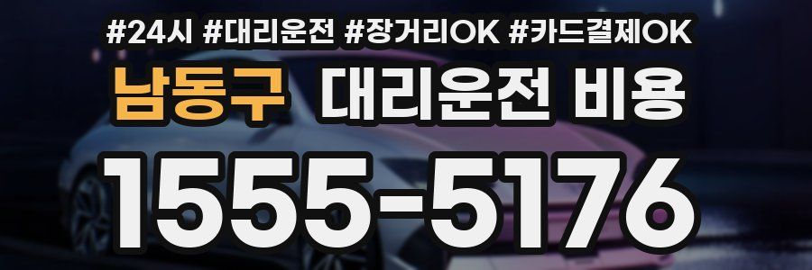 남동구 대리운전 비용