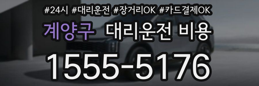 계양구 대리운전 비용