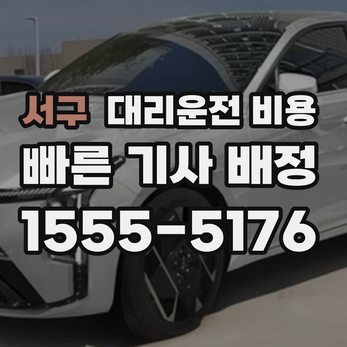 서구 대리운전 비용 취소나 변경이 생길 때 체크할 것