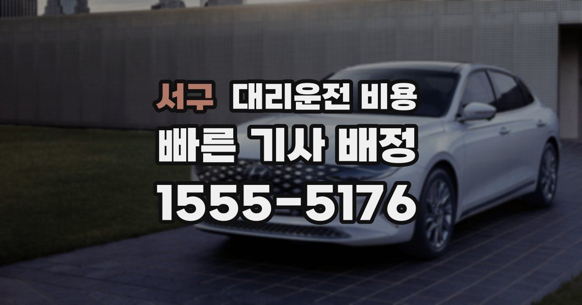 서구 대리운전 가격