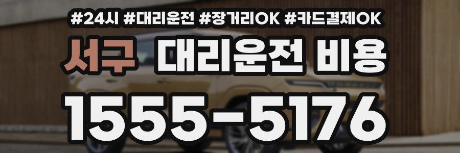 서구 대리운전 비용