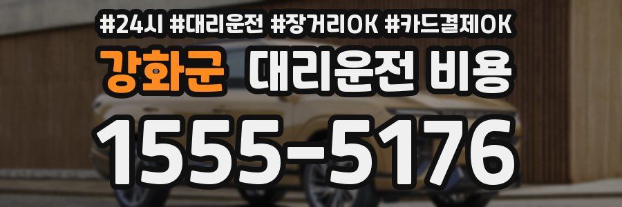 강화군 대리운전 비용