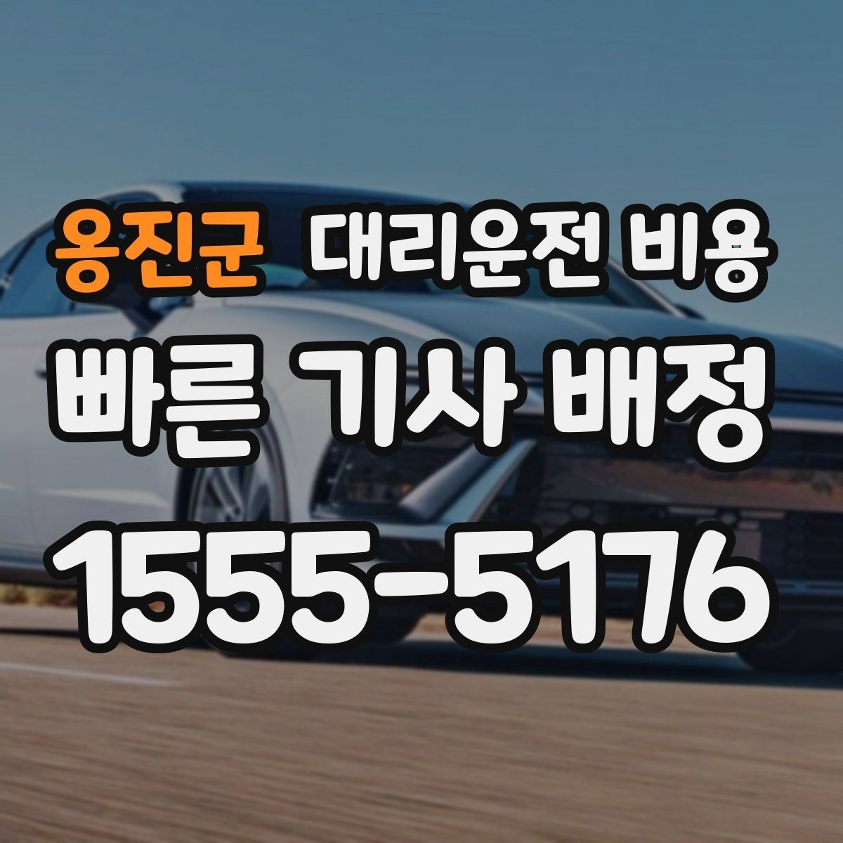 옹진군 대리운전 비용 확인하고 KTX 막차 시간도 챙기세요