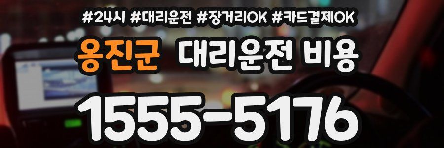 옹진군 대리운전 비용