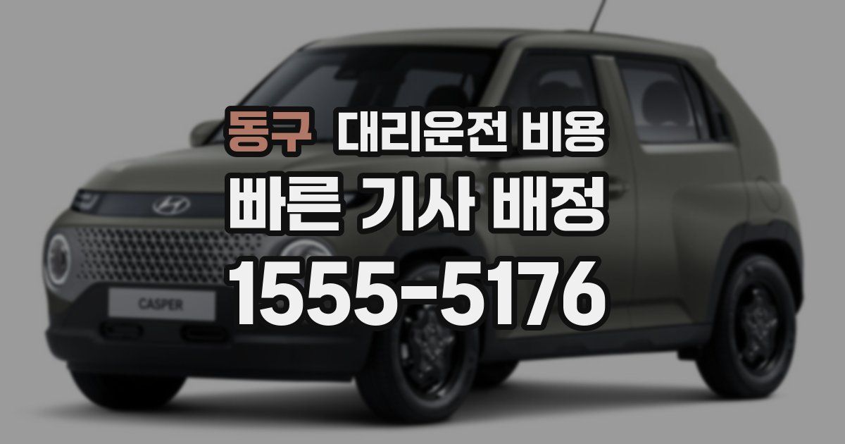 동구 대리운전 가격