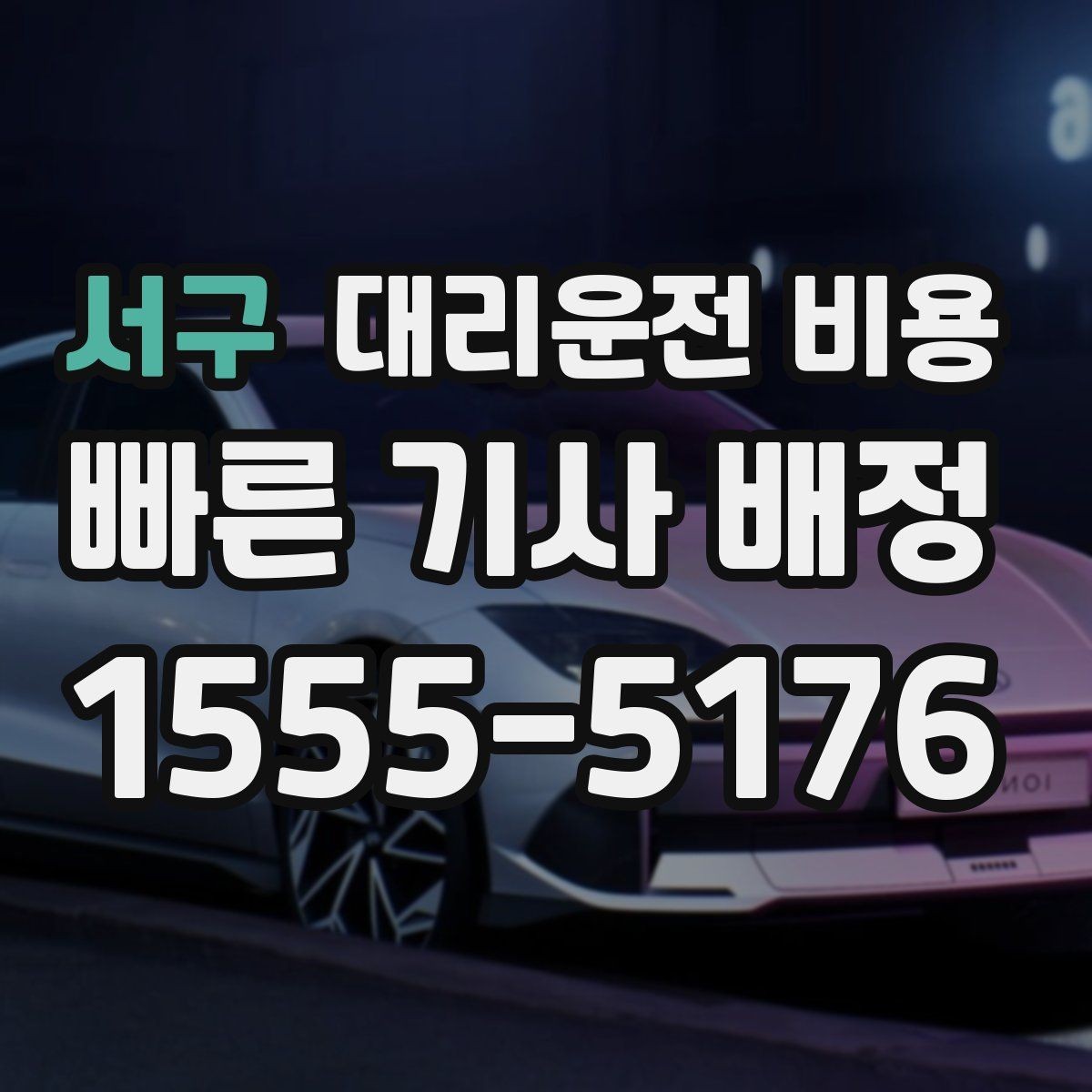 서구 대리운전 비용 공항 이동은 왜 예약이 유리할까