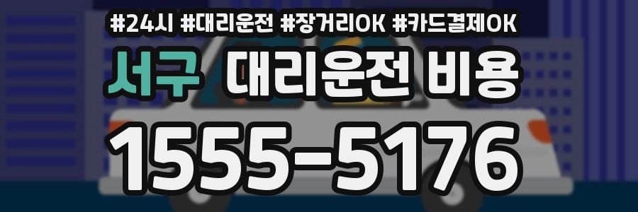 서구 대리운전 비용