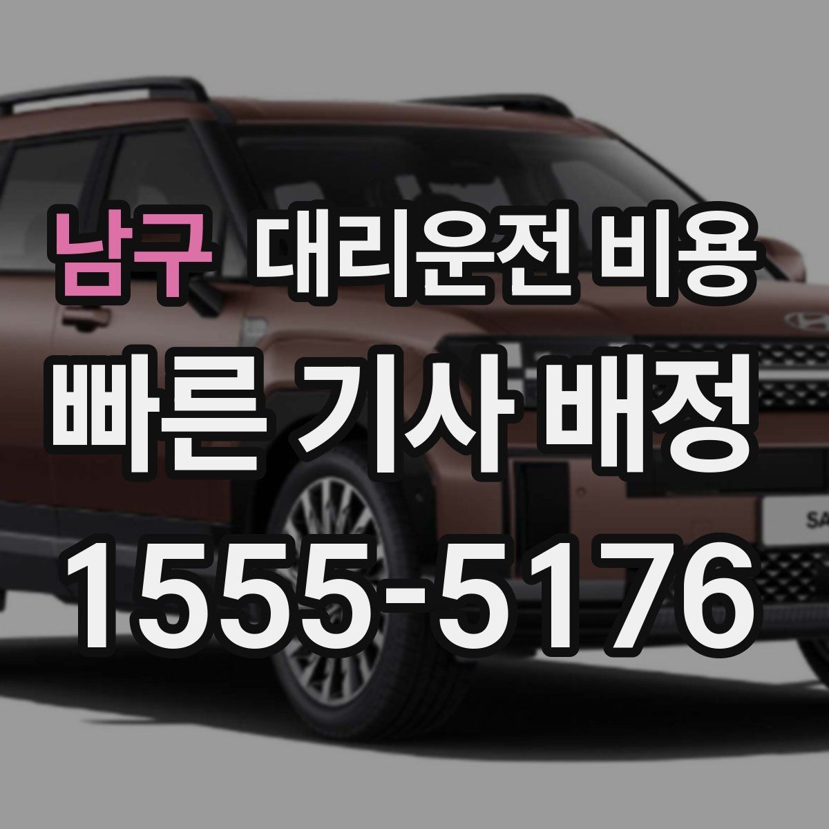 남구 대리운전 비용 목적지 근처 하차 위치 조정 팁