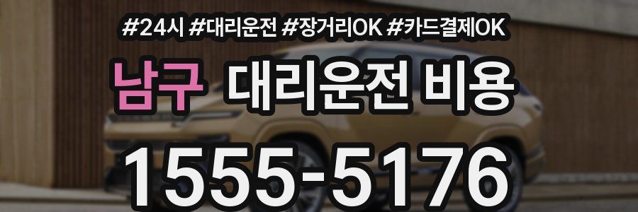 남구 대리운전 비용