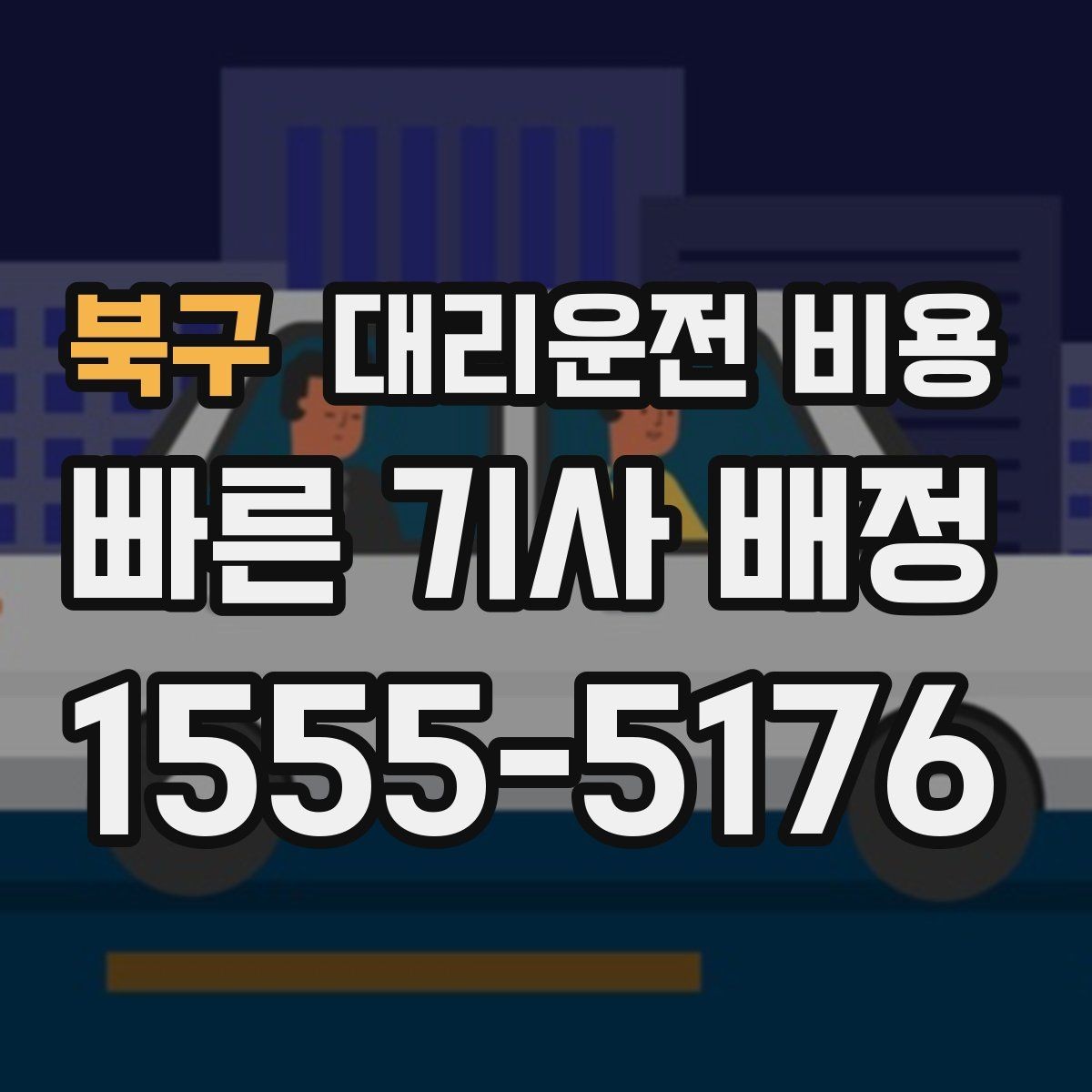북구 대리운전 비용 주말 밤 콜 몰릴 때 대기 줄이는 팁