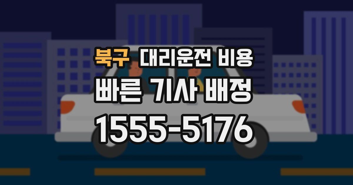 북구 대리운전 가격