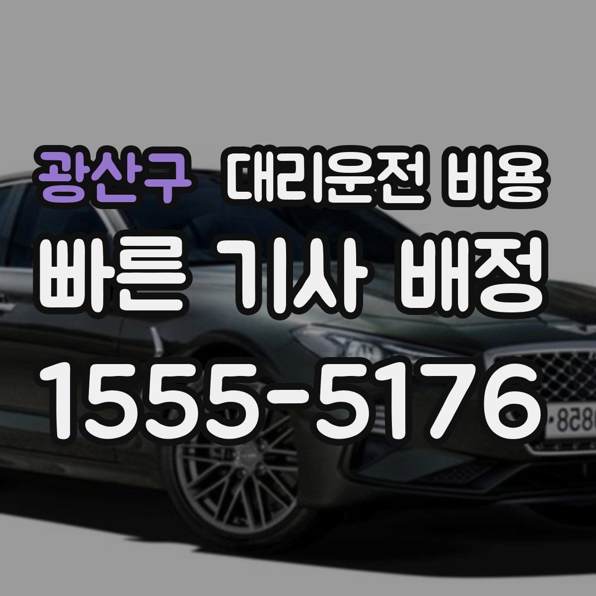 광산구 대리운전 비용 비나 눈 오는 날에도 마음 편한 준비