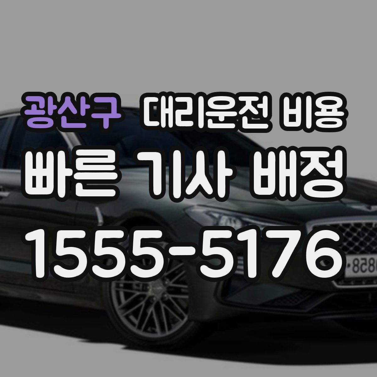 광산구 대리운전