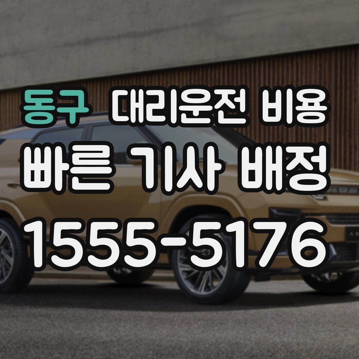 동구 대리운전 비용 단체 행사 후 분산 귀가 팁