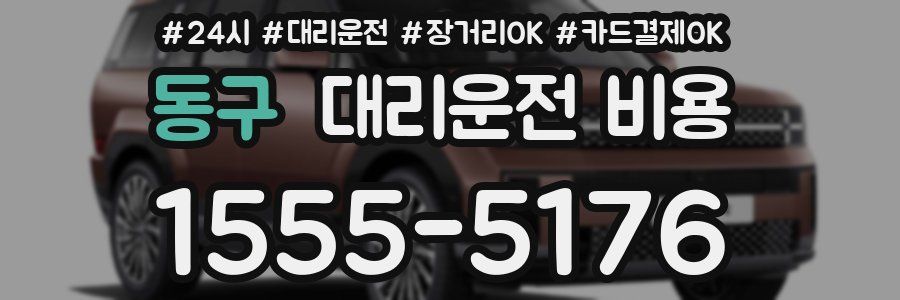 동구 대리운전 비용