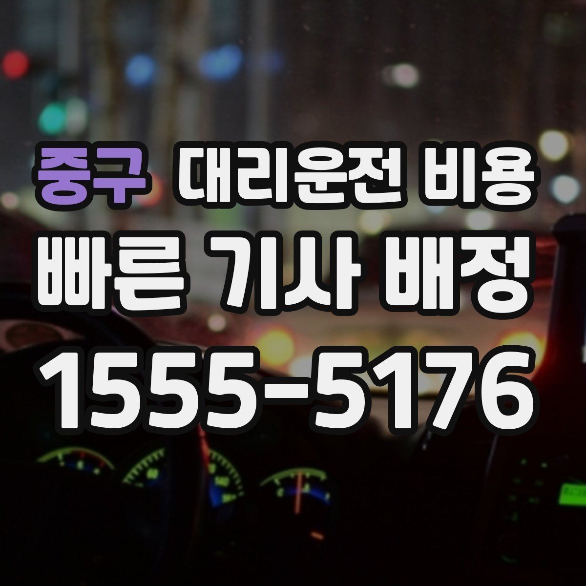 중구 대리운전 비용 확인으로 야간 근무 후 귀가 준비하기
