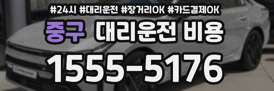 중구 대리운전 비용