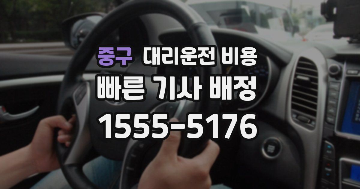 중구 대리운전 가격