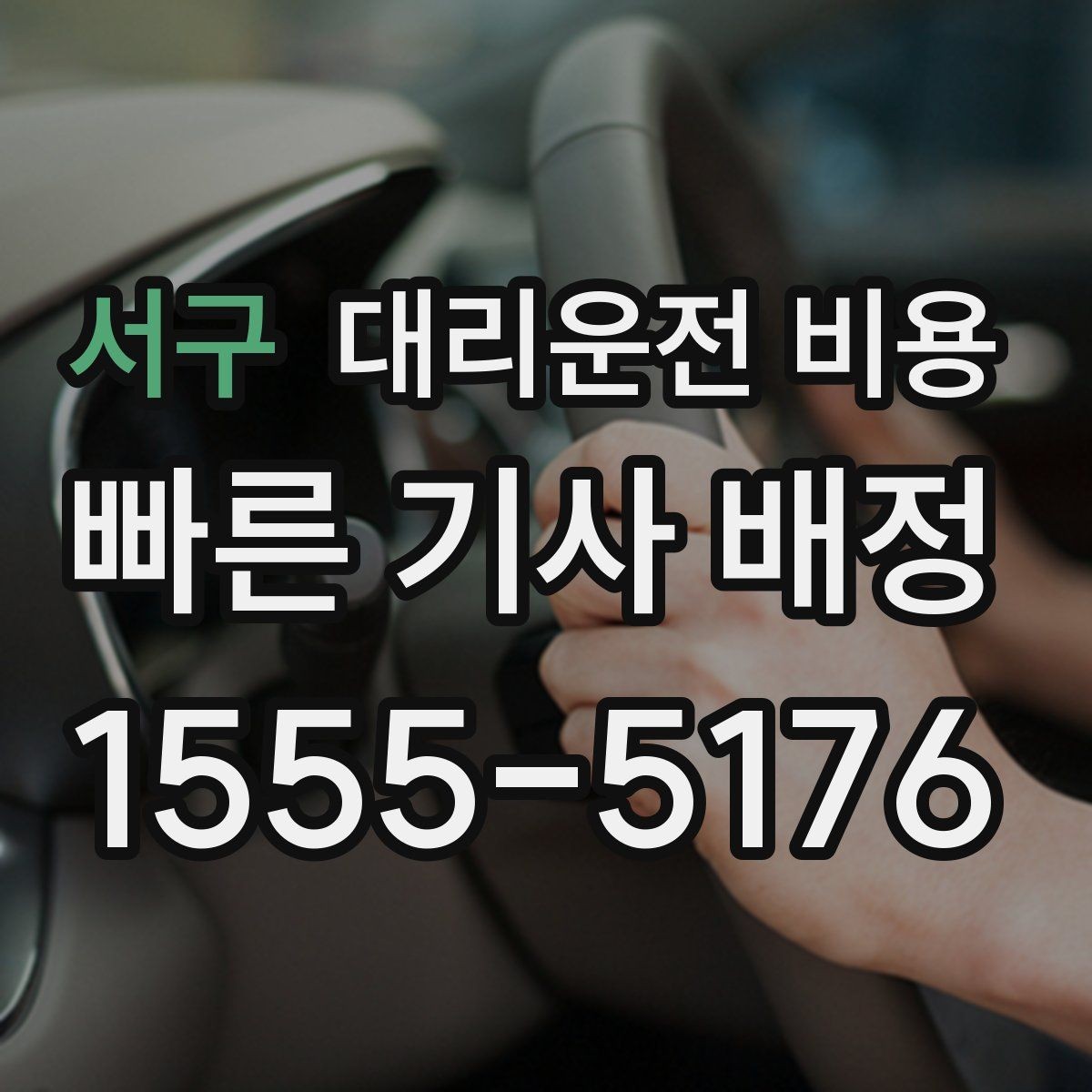 서구 대리운전 비용 회식 후 빠르게 결정하는 방법