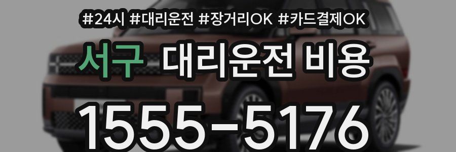 서구 대리운전 비용