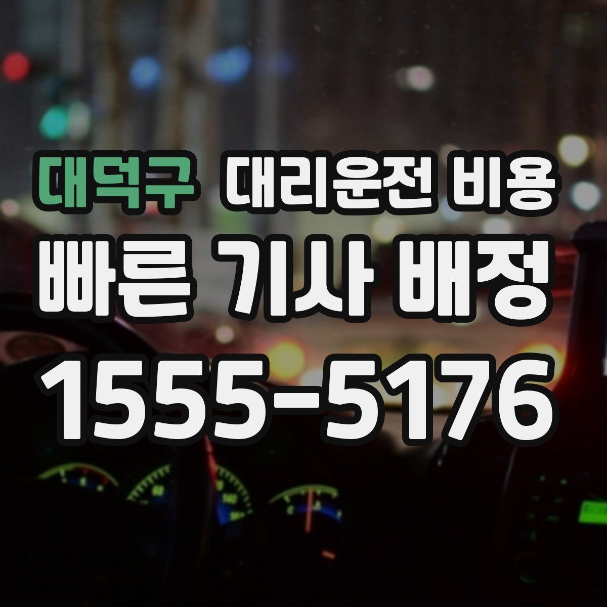 대덕구 대리운전 비용 중요한 이유는 결국 마음 편한 귀가