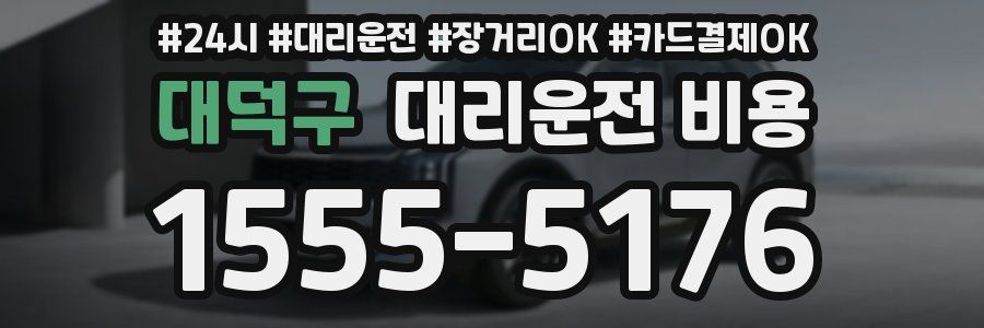대덕구 대리운전 비용