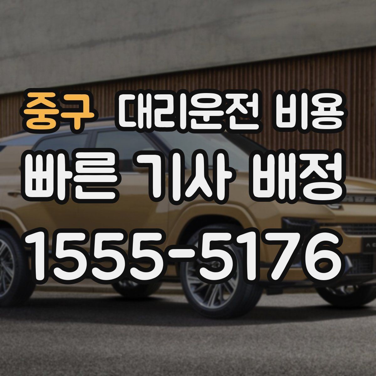 중구 대리운전 비용 같은 구간 반복 이용 시 관리 팁