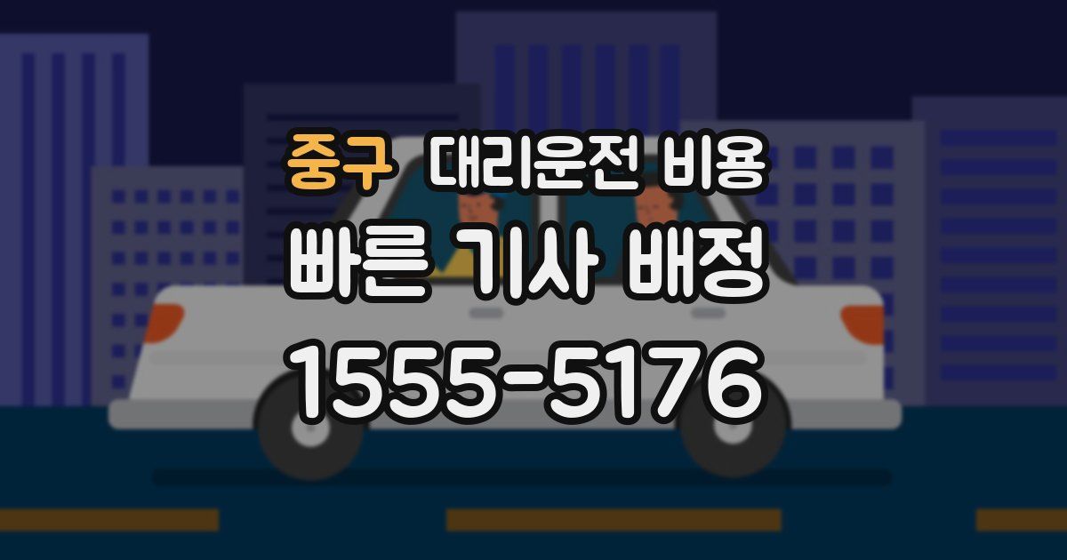 중구 대리운전 가격