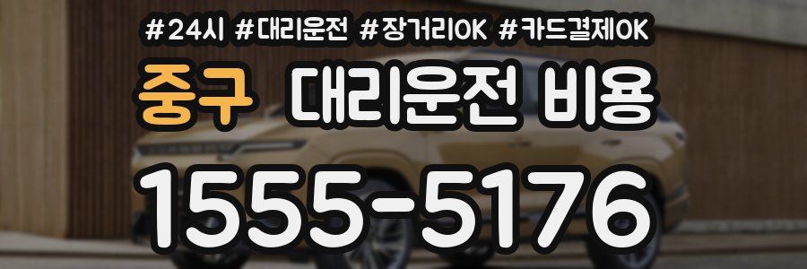 중구 대리운전 비용