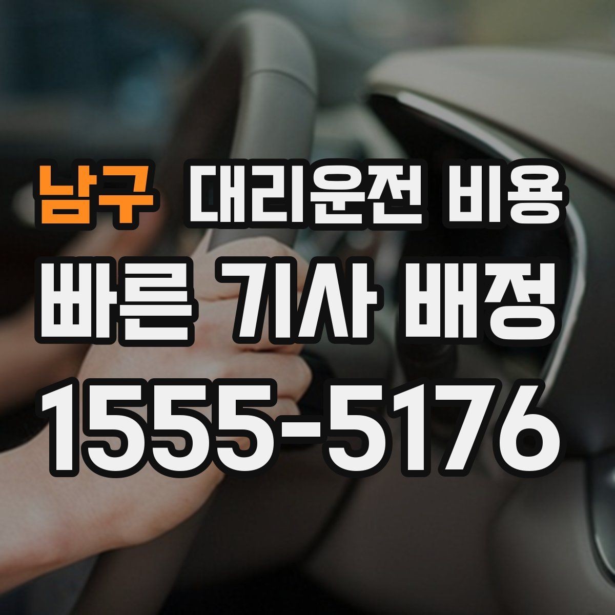 남구 대리운전 비용 경유지 포함 일정에서 실수 줄이기