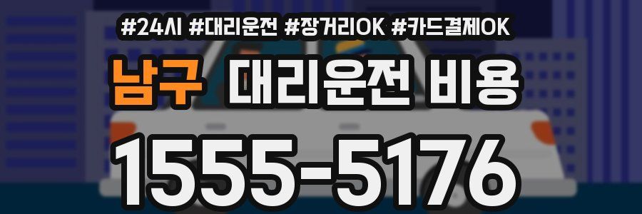 남구 대리운전 비용