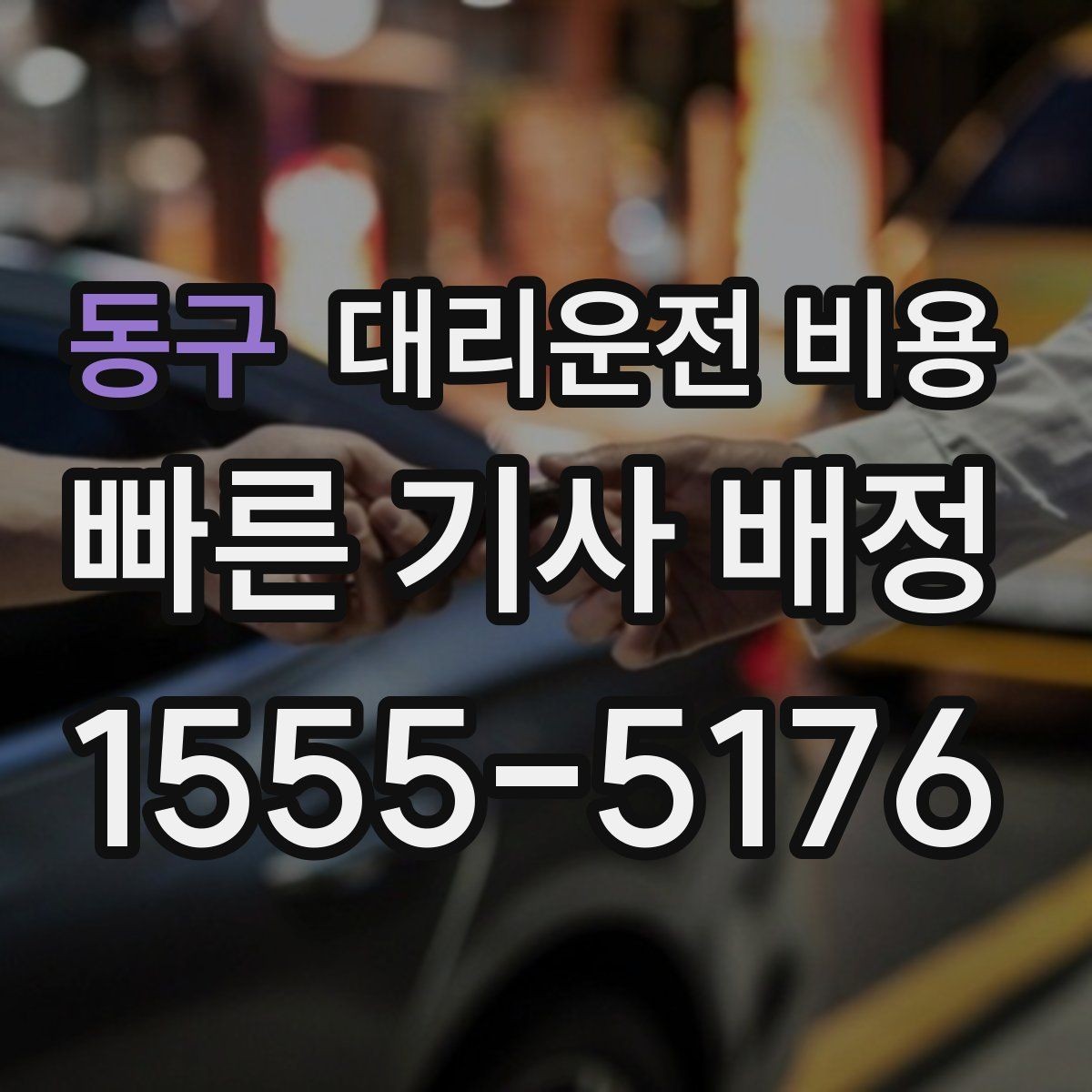 동구 대리운전 비용 확인으로 우천 예보 날 준비하기