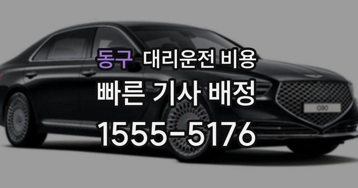 동구 대리운전 가격