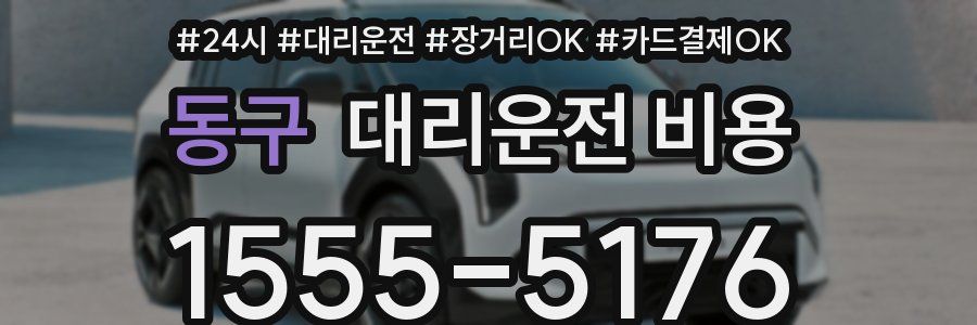동구 대리운전 비용