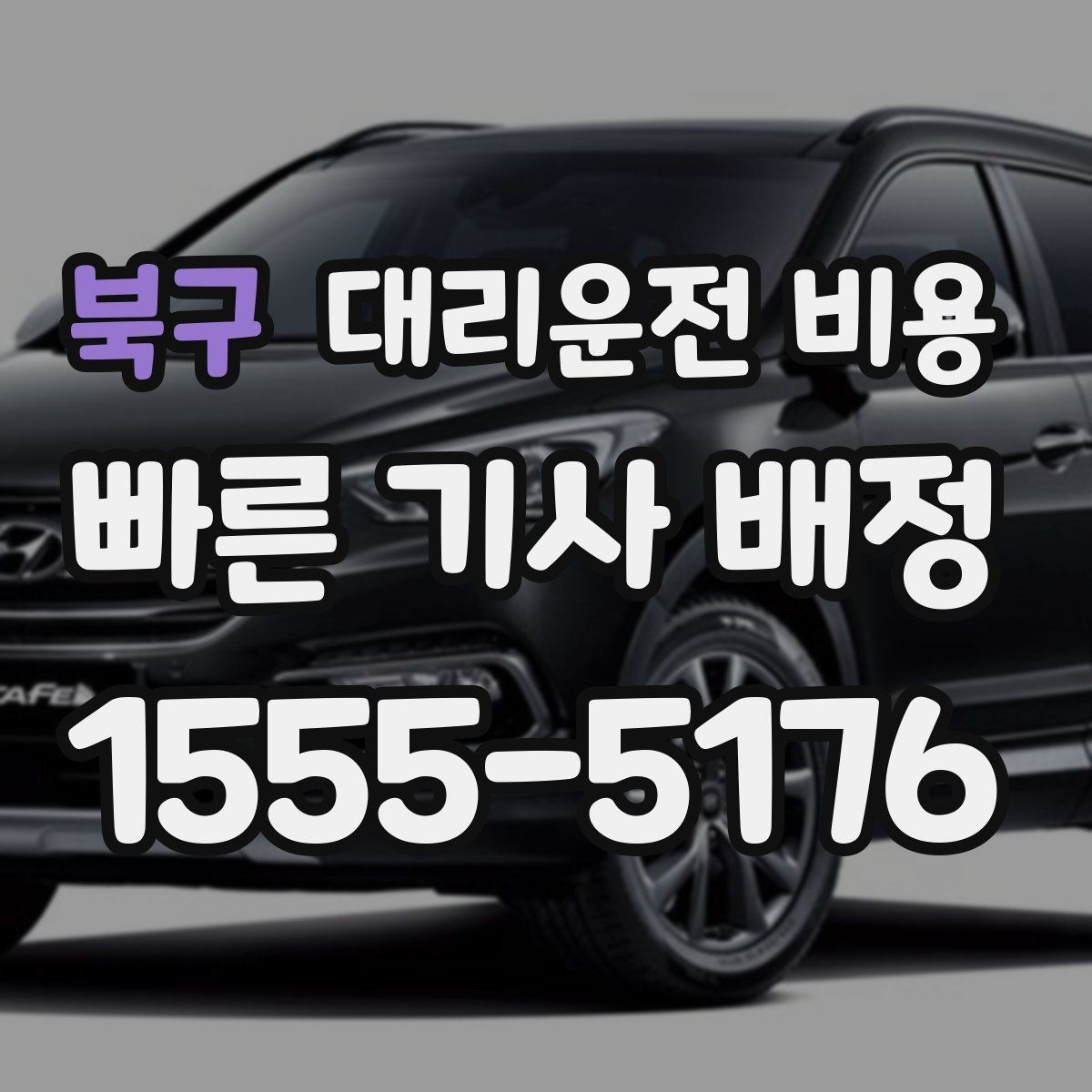 북구 대리운전 비용 단체 결제 방식 선택 요령