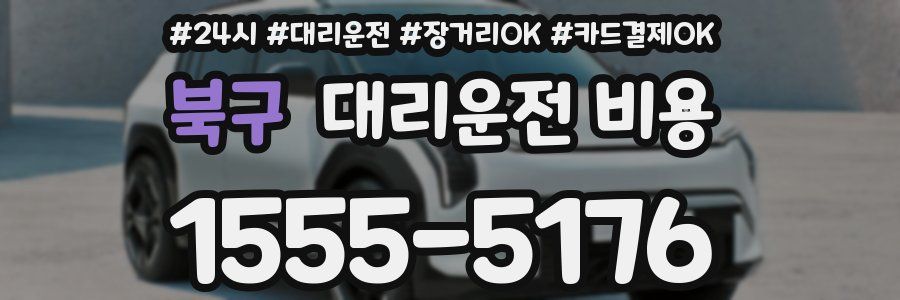 북구 대리운전 비용
