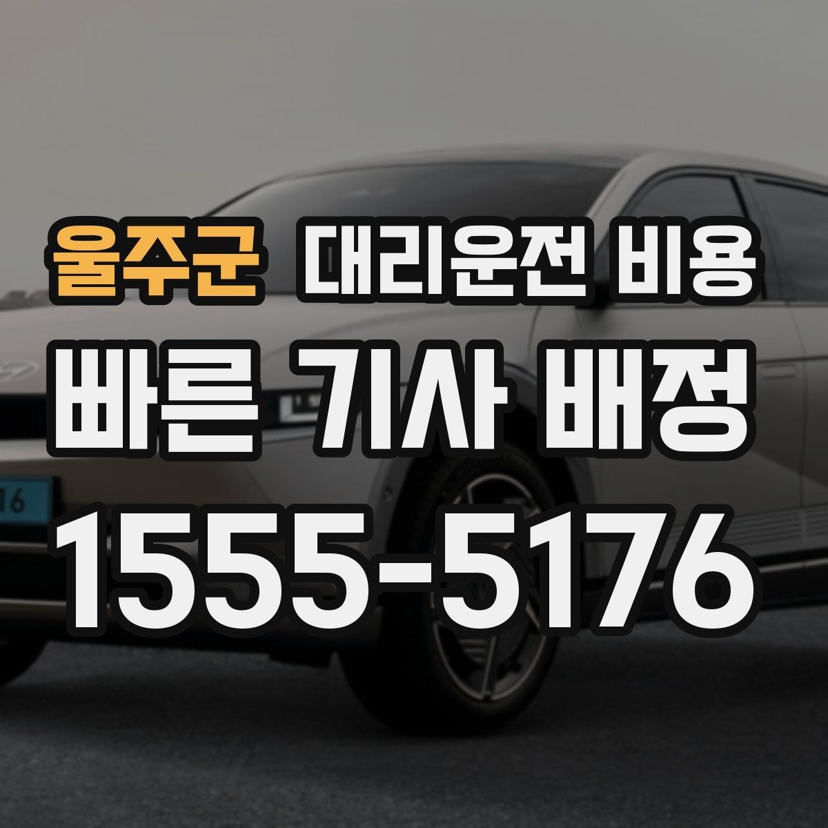 울주군 대리운전 비용 눈 오는 날 이동 전에 점검할 것