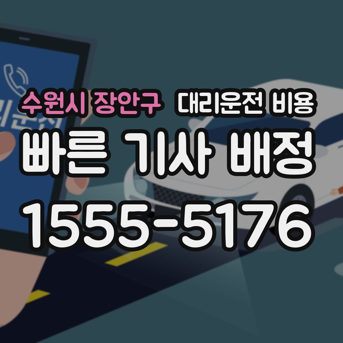 수원시 장안구 대리운전 비용 KTX역 이동에서 체크할 점