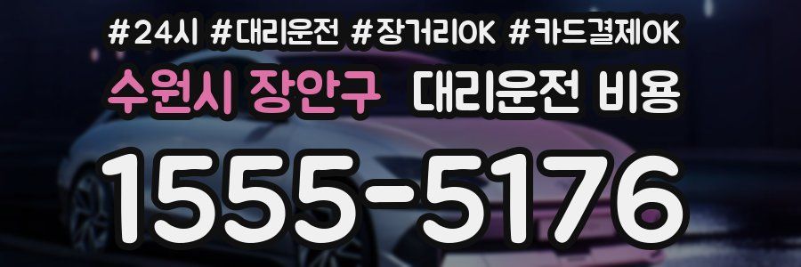수원시 장안구 대리운전 비용