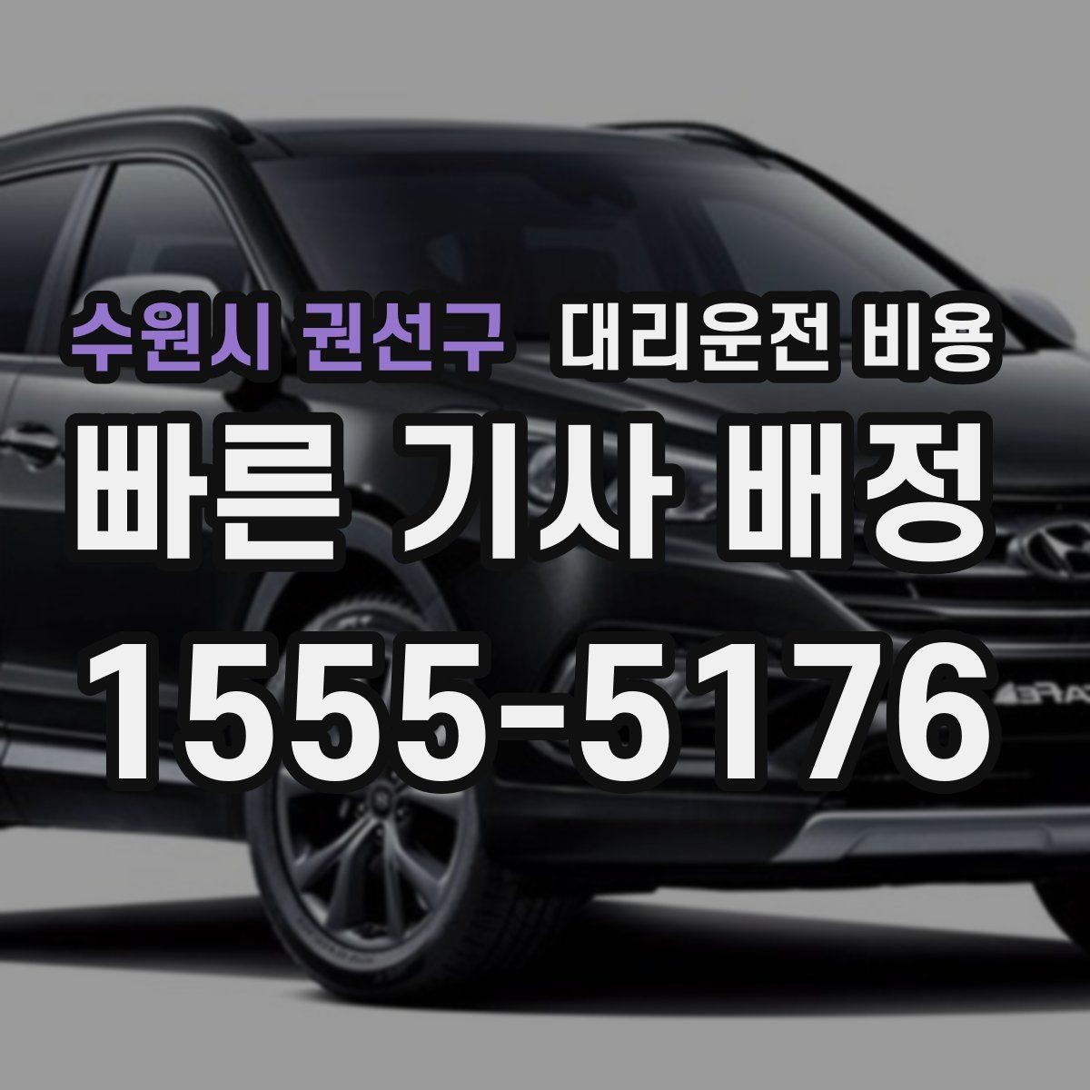수원시 권선구 대리운전 비용 취소 변경 시 확인할 기준