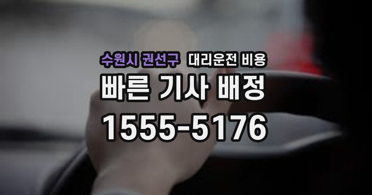 수원시 권선구 대리운전 가격