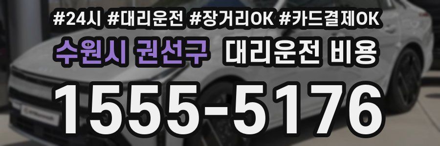 수원시 권선구 대리운전 비용
