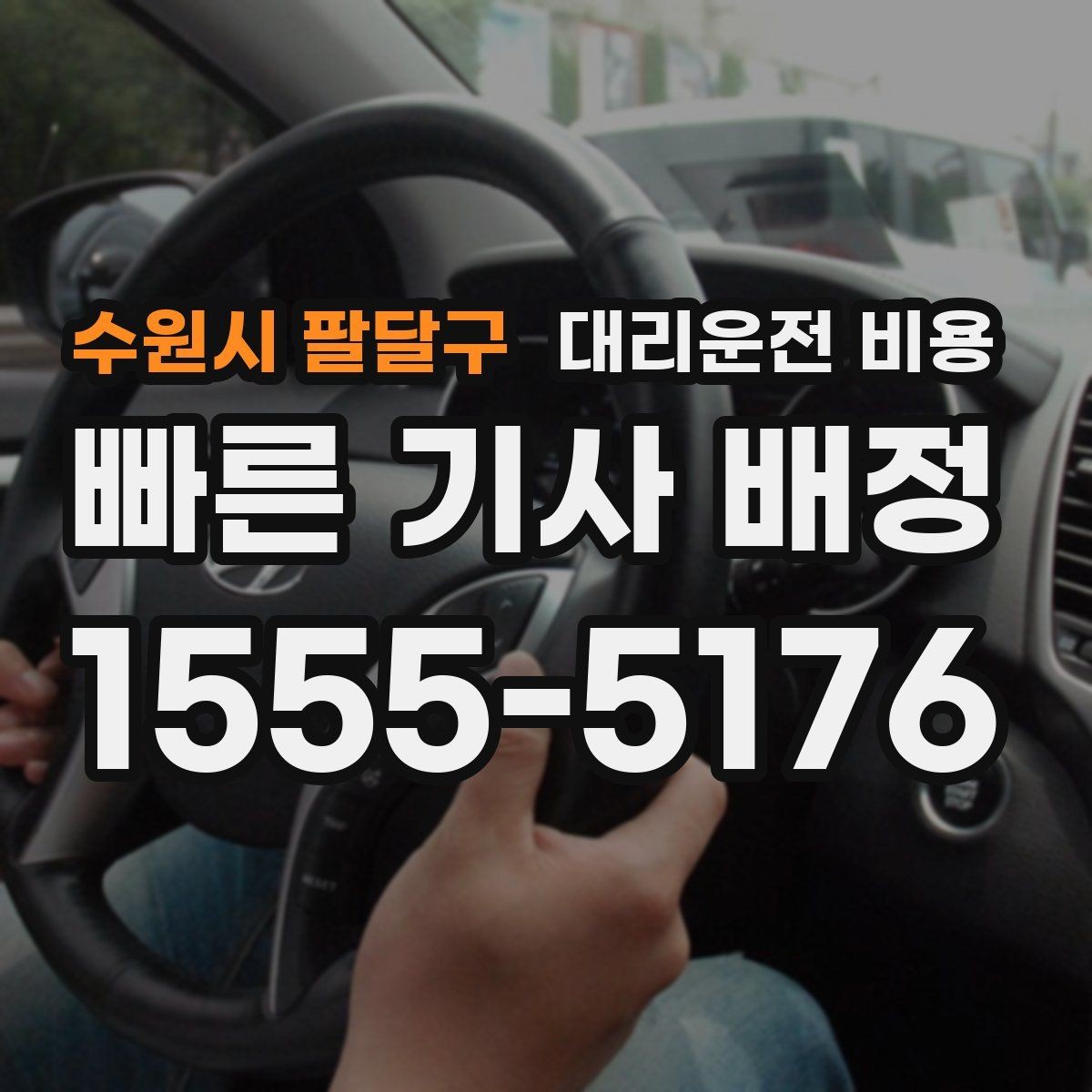 수원시 팔달구 대리운전 비용 관련해서 심야 기준 정리