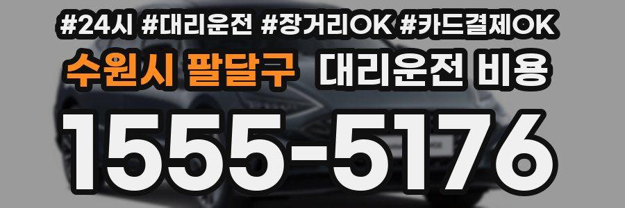 수원시 팔달구 대리운전 비용