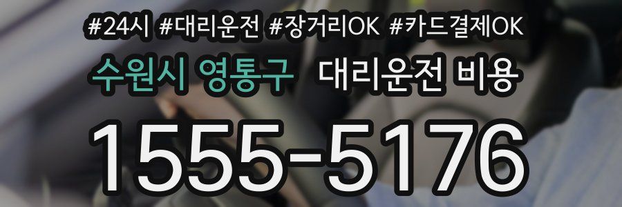 수원시 영통구 대리운전 비용