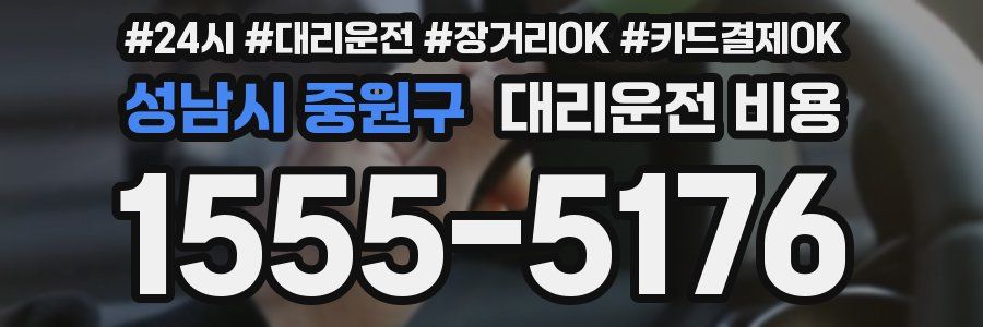 성남시 중원구 대리운전 비용