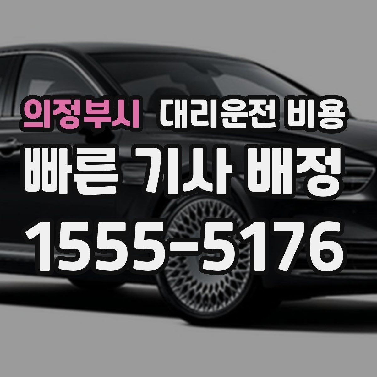 의정부시 대리운전 비용 즉시 호출이 편한 시간대