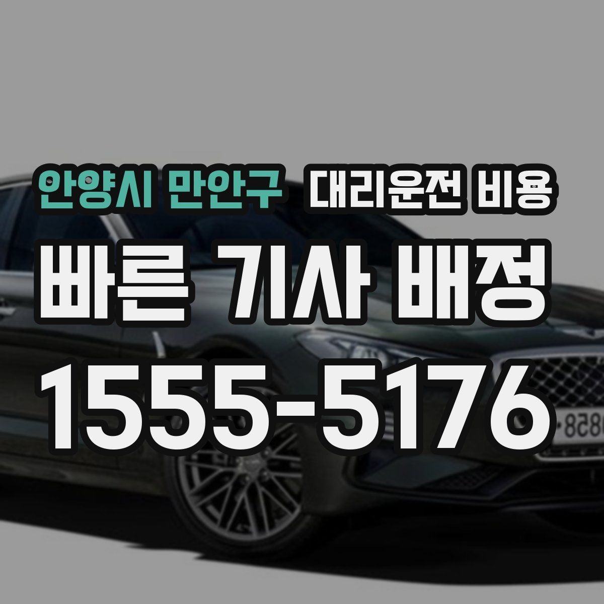 안양시 만안구 대리운전 비용 미리 확인해야 하는 시간대
