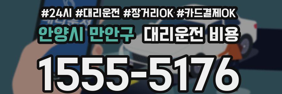 안양시 만안구 대리운전 비용