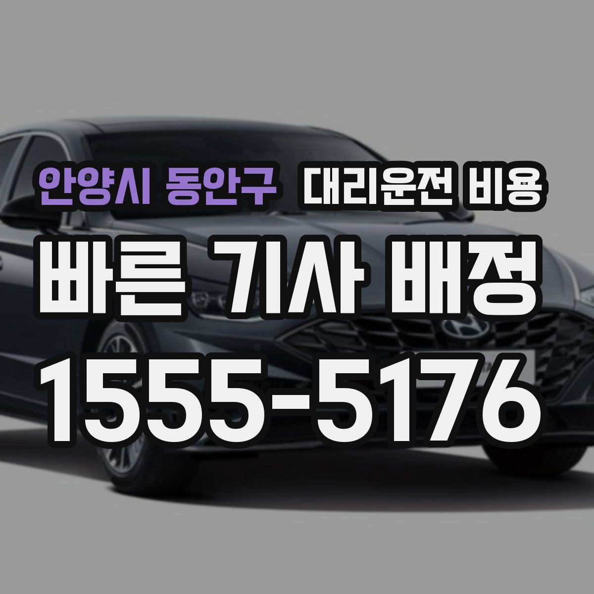 안양시 동안구 대리운전